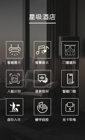 星級酒店客控系統(tǒng)、星級智慧酒店改造方案、星級酒店客房控制系統(tǒng)