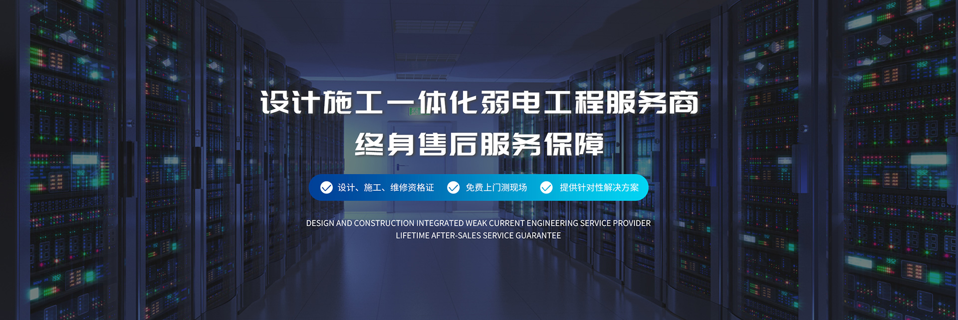 設(shè)計(jì)施工一體化弱電工程服務(wù)商、弱電工程公司