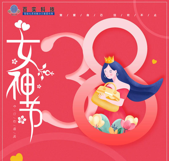 【三八婦女節(jié)】百實(shí)科技致敬每一位女性，愿您美貌如花,自發(fā)光芒