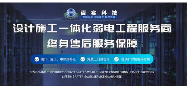 廣州弱電工程公司、弱電工程公司、廣州弱電工程